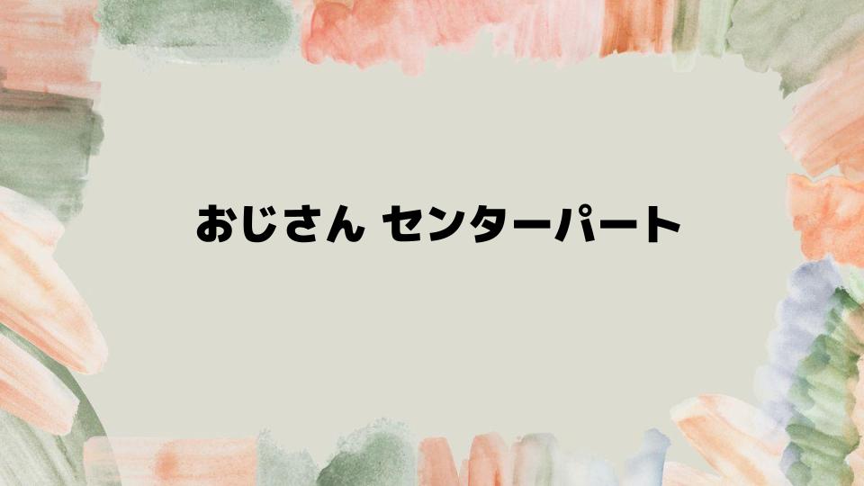 おじさんセンターパートで若見えする秘訣